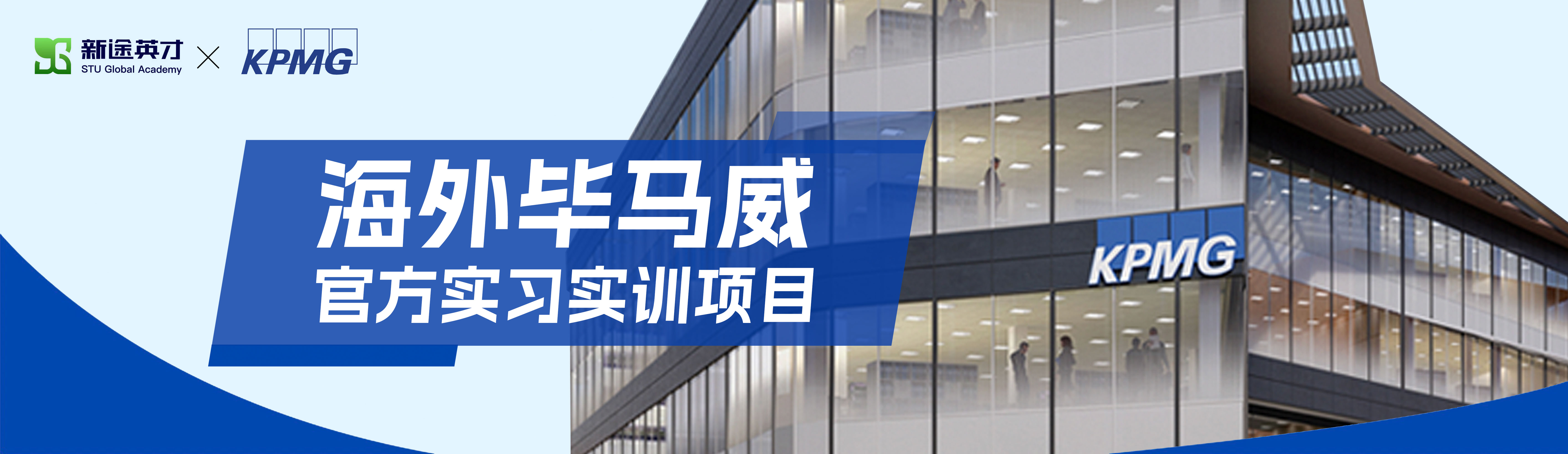 海外毕马威中国首期官方实习实训项目