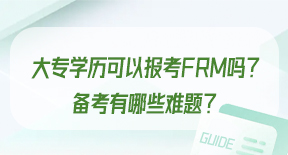 大专学历可以报考FRM吗？备考有哪些难题？.jpg