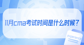 11月cma考试时间是什么时候？.jpg