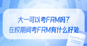 大一可以考FRM吗？在校期间考FRM有什么好处.jpg