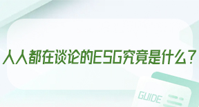 人人都在谈论的ESG究竟是什么？.jpg