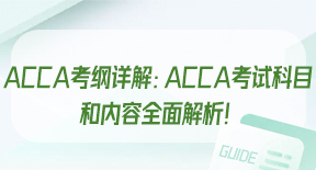 ACCA考纲详解：ACCA考试科目和内容全面解析！.jpg