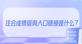 注会成绩查询入口链接是什么？.jpg
