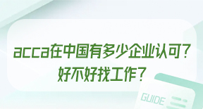 acca在中国有多少企业认可？好不好找工作？.jpg