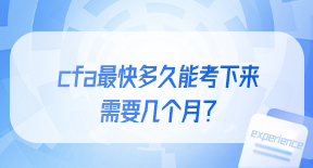 cfa最快多久能考下来，需要几个月？.jpg