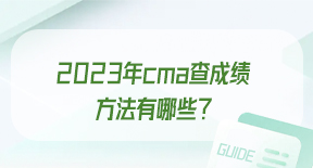 2023年cma查成绩方法有哪些？.jpg