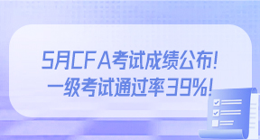 CFA考试成绩公布！2023年5月CFA一级考试通过率39%！.jpg