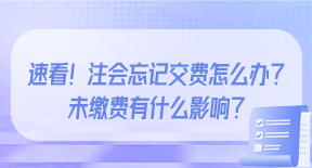 速看！注会忘记交费怎么办？未缴费有什么影响？.jpg