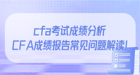 cfa考试成绩分析，CFA成绩报告常见问题解读！.jpg