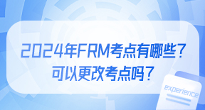 2024年FRM考点有哪些？可以更改考点吗？.jpg