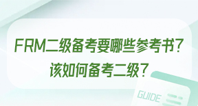 FRM二级备考要哪些参考书？该如何备考二级？.jpg