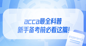 acca最全科普，新手备考前必看这篇！.jpg