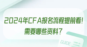 2024年CFA报名流程提前看！需要哪些资料？.jpg