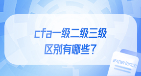 cfa一级二级三级的区别有哪些？.jpg