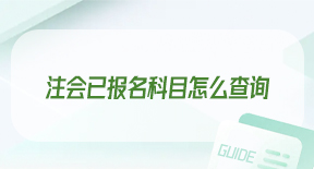 注会已报名科目怎么查询.jpg
