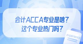 会计ACCA专业是啥？这个专业热门吗？.jpg