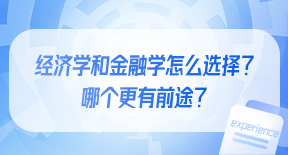 经济学和金融学怎么选择？哪个更有前途？.jpg