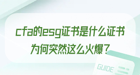 cfa的esg证书是什么证书，为何突然这么火爆？.jpg