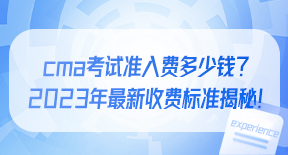 cma考试准入费多少钱？2023年最新收费标准揭秘！.jpg