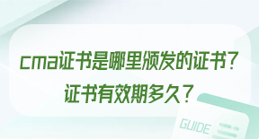 cma证书是哪里颁发的证书？证书有效期多久？.jpg