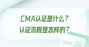 CMA认证是什么？认证流程是怎样的？.jpg