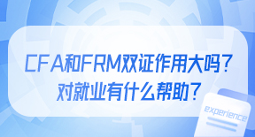 CFA和FRM双证作用大吗？对就业有什么帮助？.jpg