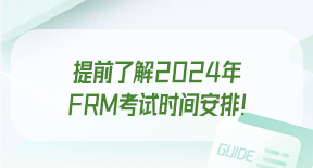 提前了解2024年FRM考试时间安排！.jpg