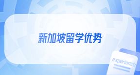 新加坡留学优势.jpg