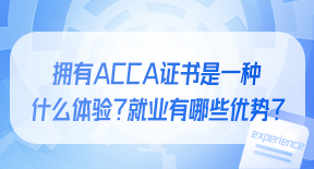 拥有ACCA证书是一种什么体验？就业有哪些优势？.jpg