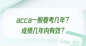 acca一般要考几年？成绩几年内有效？.jpg