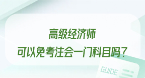 高级经济师可以免考注会一门科目吗？.jpg