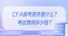 CFA报考条件是什么？考试费用多少钱？.jpg