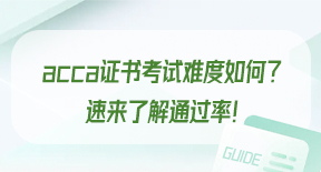 acca证书考试难度如何？速来了解通过率！.jpg