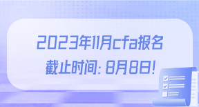 2023年11月cfa报名截止时间：8月8日！.jpg