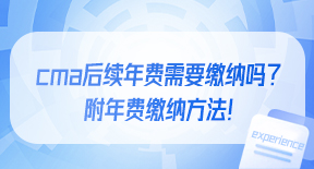 cma后续年费需要缴纳吗？附年费缴纳方法！.jpg