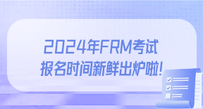 2024年FRM考试报名时间新鲜出炉啦！.jpg