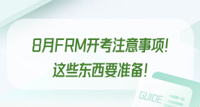 8月FRM开考注意事项！这些东西要准备！.jpg