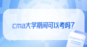 cma大学期间可以考吗？.jpg