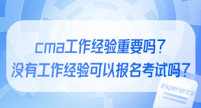 cma工作经验重要吗？没有工作经验可以报名考试吗？.jpg