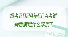 报考2024年CFA考试，需要满足什么学历？.jpg