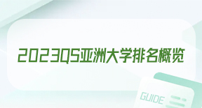 2023QS亚洲大学排名概览.jpg