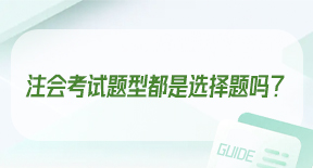 注会考试题型都是选择题吗？.jpg