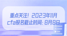 重点关注！2023年11月cfa报名截止时间：8月8日.jpg