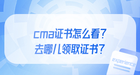 cma证书怎么看？去哪儿领取证书？.jpg
