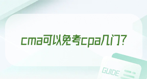cma可以免考cpa几门？.jpg