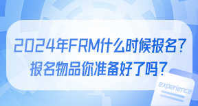 2024年FRM什么时候报名？报名物品你准备好了吗？.jpg