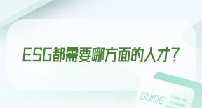 ESG都需要哪方面的人才？.jpg