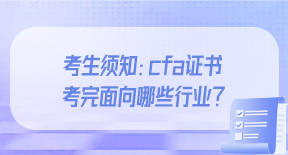 考生须知：cfa证书考完面向哪些行业？.jpg