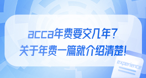 acca年费要交几年？关于年费一篇就介绍清楚！.jpg
