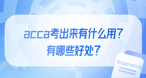 acca考出来有什么用？有哪些好处？.jpg